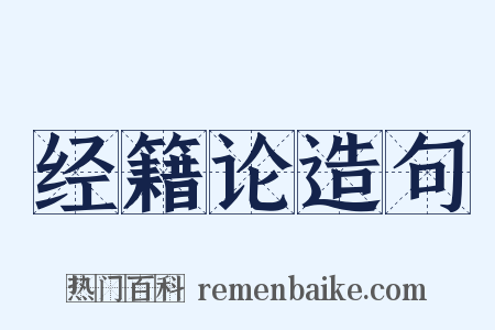 经籍论造句是什么意思的图片